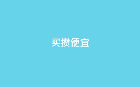 ks买攒便宜,QQ名片助手下载 - 拼多多砍刀软件代砍平台 拼多多上的仅剩1件是真的吗 第1张 ks买攒便宜,QQ名片助手下载 - 拼多多砍刀软件代砍平台 拼多多上的仅剩1件是真的吗 第1张