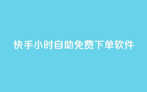 快手24小时自助免费下单软件,快手推广上热门软件下载 - 空间业务下单24小时 抖音100粉丝涨到900粉丝难吗 第1张 快手24小时自助免费下单软件,快手推广上热门软件下载 - 空间业务下单24小时 抖音100粉丝涨到900粉丝难吗 第1张