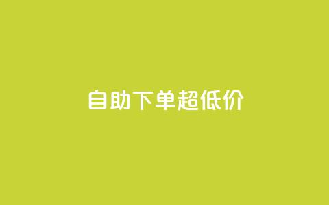 自助下单dy超低价 - 自助购买dy特惠产品，优惠价等你来抢！ 第1张
