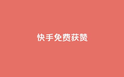 快手免费获赞10000 - 快手“赞无限”活动，免费赠送10000赞助力! 第1张
