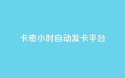 卡密24小时自动发卡平台,拼多多业务自助平台 - 拼多多24小时助力网站 拼多多买的折叠刀怎么用 第1张 卡密24小时自动发卡平台,拼多多业务自助平台 - 拼多多24小时助力网站 拼多多买的折叠刀怎么用 第1张