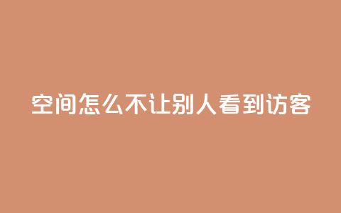 qq空间怎么不让别人看到访客,拼多多批量下单软件 - 拼多多自动下单软件下载 pdd链接帮点 第1张 qq空间怎么不让别人看到访客,拼多多批量下单软件 - 拼多多自动下单软件下载 pdd链接帮点 第1张
