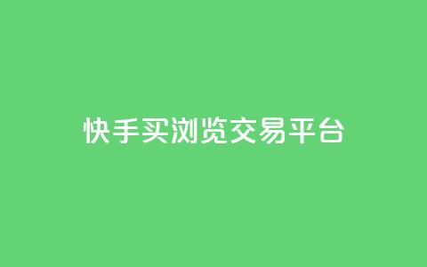 快手买浏览交易平台,QQ免费领取说说赞网站 - 拼多多真人助力平台免费 拼多多砍一刀微信截图 第1张 快手买浏览交易平台,QQ免费领取说说赞网站 - 拼多多真人助力平台免费 拼多多砍一刀微信截图 第1张