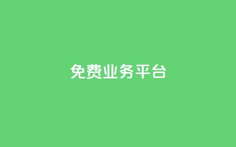 ks免费业务平台 - 探索KS免费业务平台的优势与机会! 第1张 ks免费业务平台 - 探索KS免费业务平台的优势与机会! 第1张