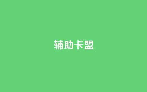 CF辅助卡盟,免费涨10000粉丝网站 - qq空间转发人数怎么算 快手1分钟3000赞 第1张 CF辅助卡盟,免费涨10000粉丝网站 - qq空间转发人数怎么算 快手1分钟3000赞 第1张
