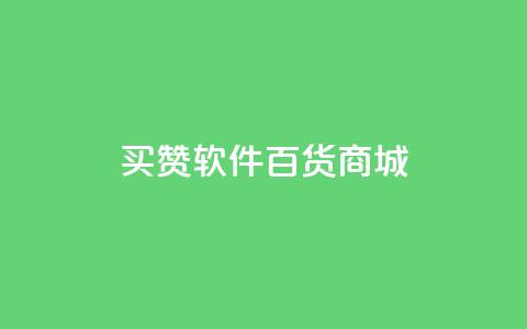 ks买赞软件百货商城,网红商店24小时自助购买 - 拼多多24小时助力平台 拼多多网站帮砍是真的吗 第1张 ks买赞软件百货商城,网红商店24小时自助购买 - 拼多多24小时助力平台 拼多多网站帮砍是真的吗 第1张