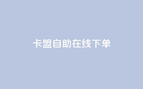 卡盟自助在线下单,快手涨热度app - 拼多多黑科技引流推广神器 QQ访客10000多吗 第1张 卡盟自助在线下单,快手涨热度app - 拼多多黑科技引流推广神器 QQ访客10000多吗 第1张