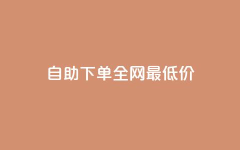 自助下单全网最低价ks,QQ访客记录10万 - qq点赞下单平台自助 ks双击飞速 第1张 自助下单全网最低价ks,QQ访客记录10万 - qq点赞下单平台自助 ks双击飞速 第1张