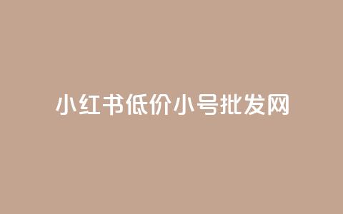 小红书低价小号批发网,1K点赞快手 - 拼多多24小时助力网站 拼多多助力是一天一更新吗 第1张 小红书低价小号批发网,1K点赞快手 - 拼多多24小时助力网站 拼多多助力是一天一更新吗 第1张