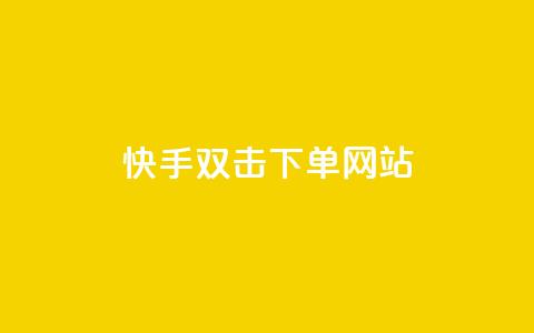 快手双击24h下单网站,QQ自助业务网 - 快手二十四小时在线下单平台 快手免费上热门网站 第1张 快手双击24h下单网站,QQ自助业务网 - 快手二十四小时在线下单平台 快手免费上热门网站 第1张