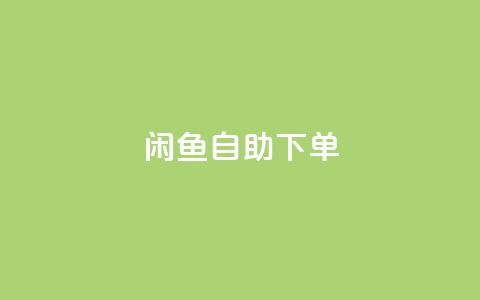 闲鱼24h自助下单,qq业务自动发卡网 - qq业务自助下单在哪儿 抖音点赞诈骗套取个人信息 第1张 闲鱼24h自助下单,qq业务自动发卡网 - qq业务自助下单在哪儿 抖音点赞诈骗套取个人信息 第1张