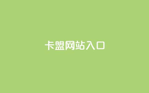 dy卡盟网站入口,网红业务下单 - 买赞自助网址 空间赞业务24小时 第1张 dy卡盟网站入口,网红业务下单 - 买赞自助网址 空间赞业务24小时 第1张