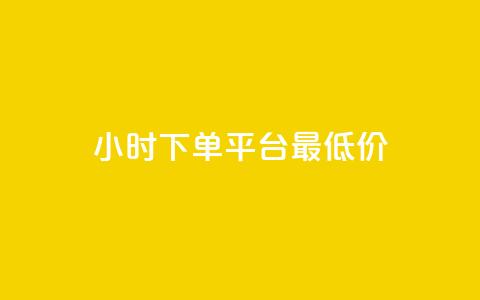 24小时下单平台最低价,qq免费名片永久免费设置 - 快手一分十个赞 1元一百个赞作品快手成员 第1张 24小时下单平台最低价,qq免费名片永久免费设置 - 快手一分十个赞 1元一百个赞作品快手成员 第1张