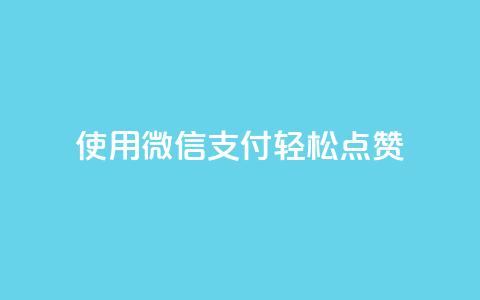 使用微信支付轻松点赞qq-优化版 第1张 使用微信支付轻松点赞qq-优化版 第1张