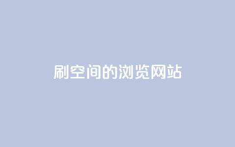 刷qq空间的浏览网站,24小时免费快手免费涨1w - qq24小时业务自动下单平台 抖音怎么快速涨1000 第1张 刷qq空间的浏览网站,24小时免费快手免费涨1w - qq24小时业务自动下单平台 抖音怎么快速涨1000 第1张