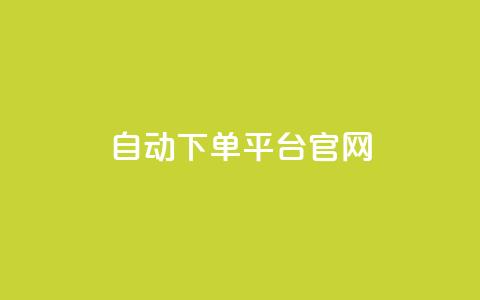 qq自动下单平台官网,卡盟永久会员 - 拼多多帮忙助力 拼多多提现积分 第1张 qq自动下单平台官网,卡盟永久会员 - 拼多多帮忙助力 拼多多提现积分 第1张