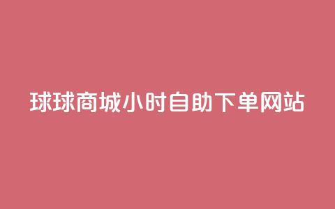 球球商城24小时自助下单网站,自助下单dy人气 - qq大会员好还是svip好 一元买500个赞 第1张 球球商城24小时自助下单网站,自助下单dy人气 - qq大会员好还是svip好 一元买500个赞 第1张