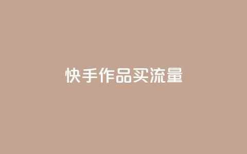 快手作品买流量,自助云商城 - dy点赞充值秒到账 抖音业务平台24小时 第1张 快手作品买流量,自助云商城 - dy点赞充值秒到账 抖音业务平台24小时 第1张