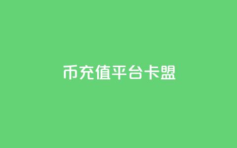 q币充值平台卡盟,一块钱1000粉块手 - 今日头条粉丝回收平台 抖音涨一个粉丝几块钱 第1张