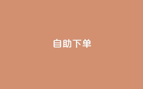 自助下单dy,抖音涨流量池的软件叫什么 - qq的访客是如何生成的 抖音粉丝破百万有什么好处 第1张 自助下单dy,抖音涨流量池的软件叫什么 - qq的访客是如何生成的 抖音粉丝破百万有什么好处 第1张