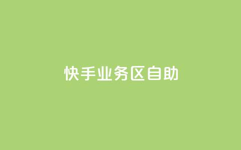 快手业务区自助,爱Q技术自助下单 - 乐点卡盟 快手业务平台子萧网 第1张 快手业务区自助,爱Q技术自助下单 - 乐点卡盟 快手业务平台子萧网 第1张