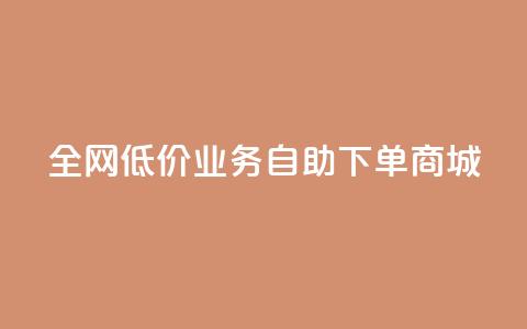全网低价业务自助下单商城,快手业务区自助 - 抖音云端商城黑科技项目 抖音全网老马最低价下单平台 第1张 全网低价业务自助下单商城,快手业务区自助 - 抖音云端商城黑科技项目 抖音全网老马最低价下单平台 第1张