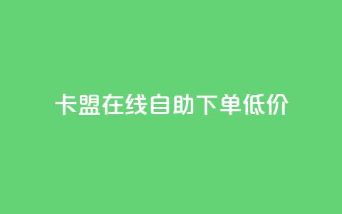 卡盟ks在线自助下单低价,qq云商城24小时在线下单免费 - 24小时在线自助卡盟 点赞助手app下载 第1张 卡盟ks在线自助下单低价,qq云商城24小时在线下单免费 - 24小时在线自助卡盟 点赞助手app下载 第1张