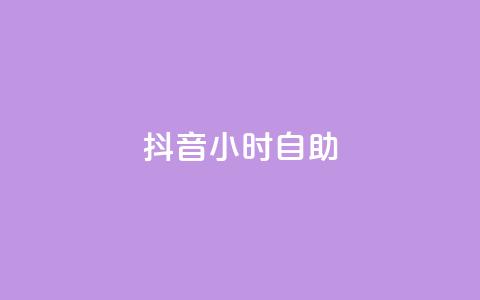 抖音24小时自助 - Q钻低价购买平台 第1张 抖音24小时自助 - Q钻低价购买平台 第1张