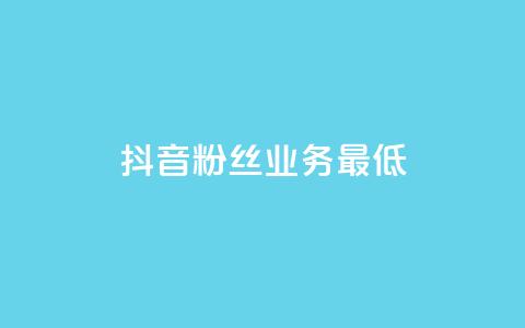 抖音粉丝业务最低,快手粉丝怎么移除掉 - 拼多多刷助力网站新用户真人 拼多多筹福卡是真的吗 第1张 抖音粉丝业务最低,快手粉丝怎么移除掉 - 拼多多刷助力网站新用户真人 拼多多筹福卡是真的吗 第1张