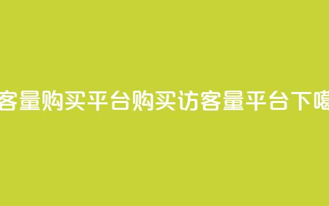 QQ访客量购买平台(购买QQ访客量平台) 第1张