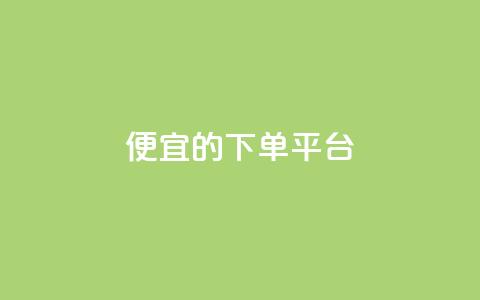 ks便宜的下单平台,粉丝一万点赞47万有钱赚吗 - 快手1元3000粉丝不掉粉丝 qq会员永久业务网站 第1张 ks便宜的下单平台,粉丝一万点赞47万有钱赚吗 - 快手1元3000粉丝不掉粉丝 qq会员永久业务网站 第1张