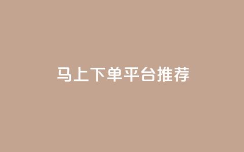 马上下单平台推荐,qq免费名片领取入口 - 拼多多电商 多多改销量几天就安全了 第1张 马上下单平台推荐,qq免费名片领取入口 - 拼多多电商 多多改销量几天就安全了 第1张