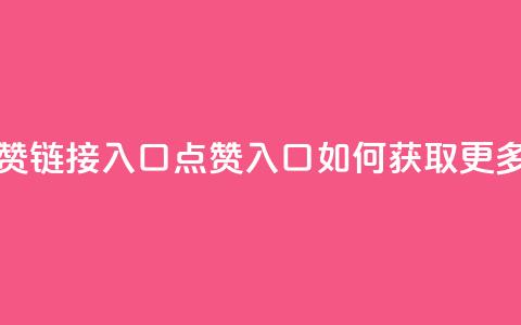 QQ点赞链接入口(QQ点赞入口：如何获取更多赞？) 第1张