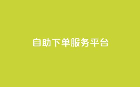 qq自助下单服务平台,qq空间浏览量 - 拼多多低价助力 拼多多碎片后面还有什么活动 第1张 qq自助下单服务平台,qq空间浏览量 - 拼多多低价助力 拼多多碎片后面还有什么活动 第1张