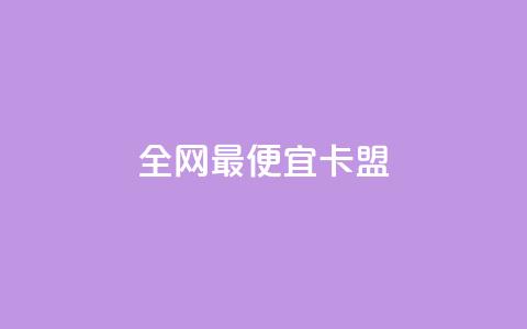 全网最便宜卡盟,ks免费业务平台便宜 - 拼多多电商 购买拼多多助力次数的软件 第1张 全网最便宜卡盟,ks免费业务平台便宜 - 拼多多电商 购买拼多多助力次数的软件 第1张