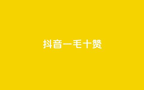 抖音一毛十赞 - 抖音十个赞仅需一毛! 第1张 抖音一毛十赞 - 抖音十个赞仅需一毛! 第1张