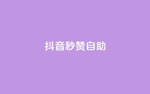 抖音秒赞自助,qq超级会员代充网站 - 抖音卡盟全网最低价稳定卡盟 空间说说赞领取 第1张 抖音秒赞自助,qq超级会员代充网站 - 抖音卡盟全网最低价稳定卡盟 空间说说赞领取 第1张