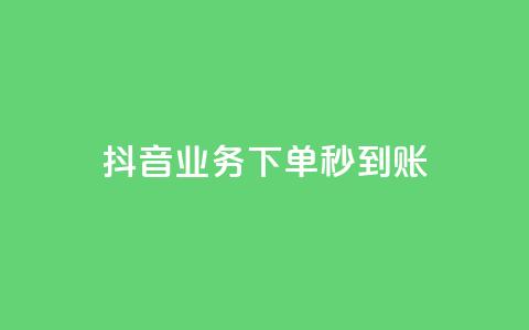 抖音业务下单秒到账,24小时自助免费下单平台qq空间 - 快手赞1万免费领 ks业务免费领 第1张 抖音业务下单秒到账,24小时自助免费下单平台qq空间 - 快手赞1万免费领 ks业务免费领 第1张