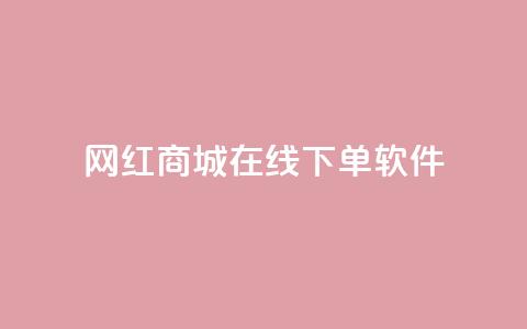 网红商城在线下单软件,qq绿钻免费领取网址 - 抖音24小时在线下单平台免费 快手流量神器 第1张 网红商城在线下单软件,qq绿钻免费领取网址 - 抖音24小时在线下单平台免费 快手流量神器 第1张