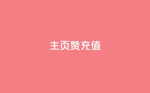 qq主页赞充值,qq空间刷访客低价 - 拼多多助力低价1毛钱10个 别人发的链接怎么助力 第1张 qq主页赞充值,qq空间刷访客低价 - 拼多多助力低价1毛钱10个 别人发的链接怎么助力 第1张