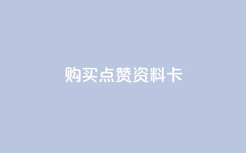 QQ购买点赞资料卡,低价播放量在线下单 - 全网下单业务 每天领取100000赞名片 第1张 QQ购买点赞资料卡,低价播放量在线下单 - 全网下单业务 每天领取100000赞名片 第1张
