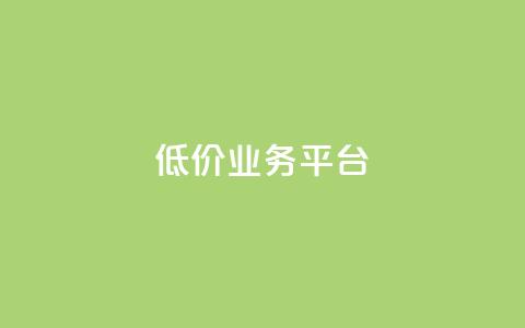 dy低价业务平台,抖音24h业务 - ks业务自助下单软件最低价 快手双击24小时在线 第1张 dy低价业务平台,抖音24h业务 - ks业务自助下单软件最低价 快手双击24小时在线 第1张