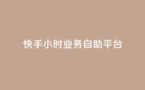 快手24小时业务自助平台,抖音业务下单24小时个个位数 - 24小时低价秒单业务哪个好 QQ红钻卡盟 第1张