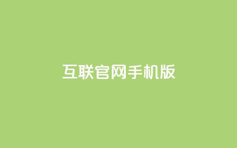 qq互联官网手机版 - 全新qq互联手机版官网体验升级助你畅享互联网服务! 第1张 qq互联官网手机版 - 全新qq互联手机版官网体验升级助你畅享互联网服务! 第1张