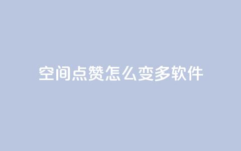 qq空间点赞怎么变多软件,抖音粉 - KS业务下单平台秒到 dy评论点赞充值24小时到账 第1张