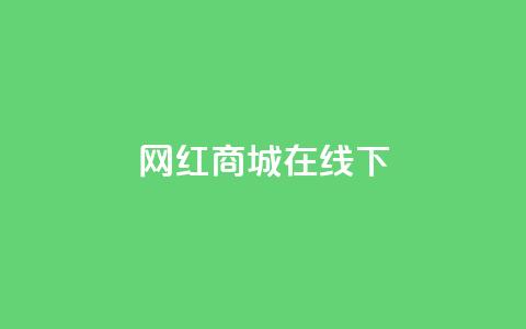 网红商城在线下ks,ks和快手是一个平台 - 快手100个粉丝快速获得方法 快手抖音业务网站 第1张 网红商城在线下ks,ks和快手是一个平台 - 快手100个粉丝快速获得方法 快手抖音业务网站 第1张