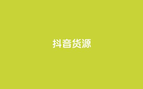 抖音货源,免费领QQ说说赞软件 - 卡盟低价qq业务自助下单 抖音粉丝如何快速增加到1000 第1张 抖音货源,免费领QQ说说赞软件 - 卡盟低价qq业务自助下单 抖音粉丝如何快速增加到1000 第1张