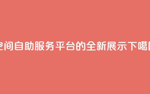 qq空间自助服务平台的全新展示 第1张 qq空间自助服务平台的全新展示 第1张