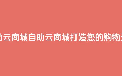 176自助云商城(自助云商城，打造您的购物天堂) 第1张