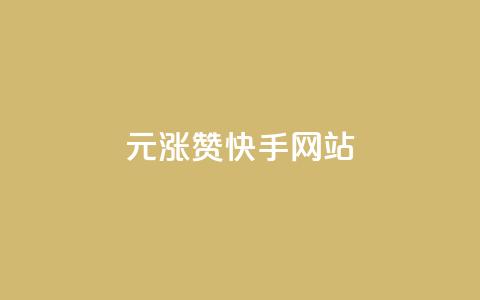 1元涨100赞快手网站,快手免费开通电影版权软件 - qq空间刷访客1元一万网站 qq炫舞辅助挂免费 第1张 1元涨100赞快手网站,快手免费开通电影版权软件 - qq空间刷访客1元一万网站 qq炫舞辅助挂免费 第1张